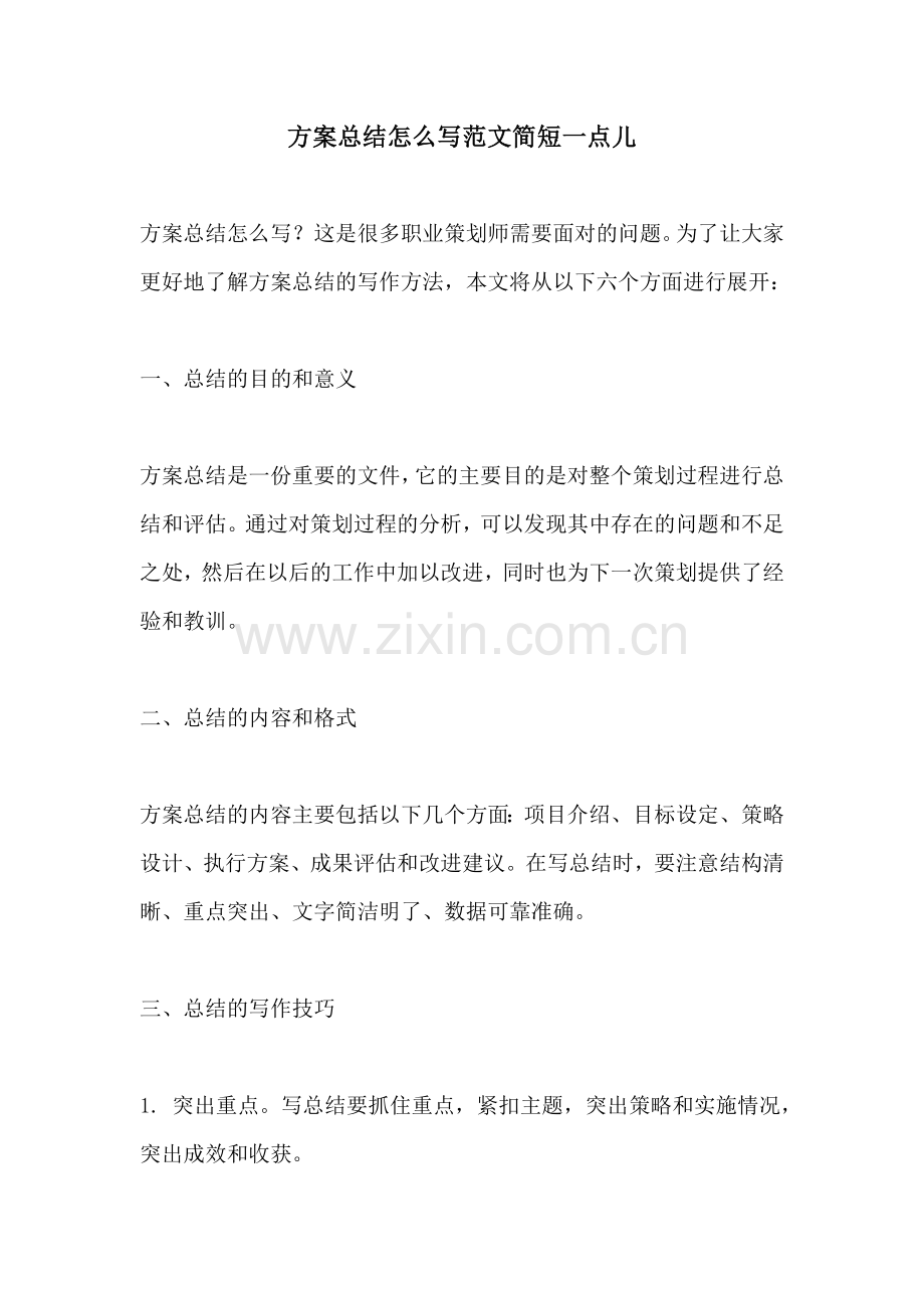 方案总结怎么写范文简短一点儿.docx_第1页