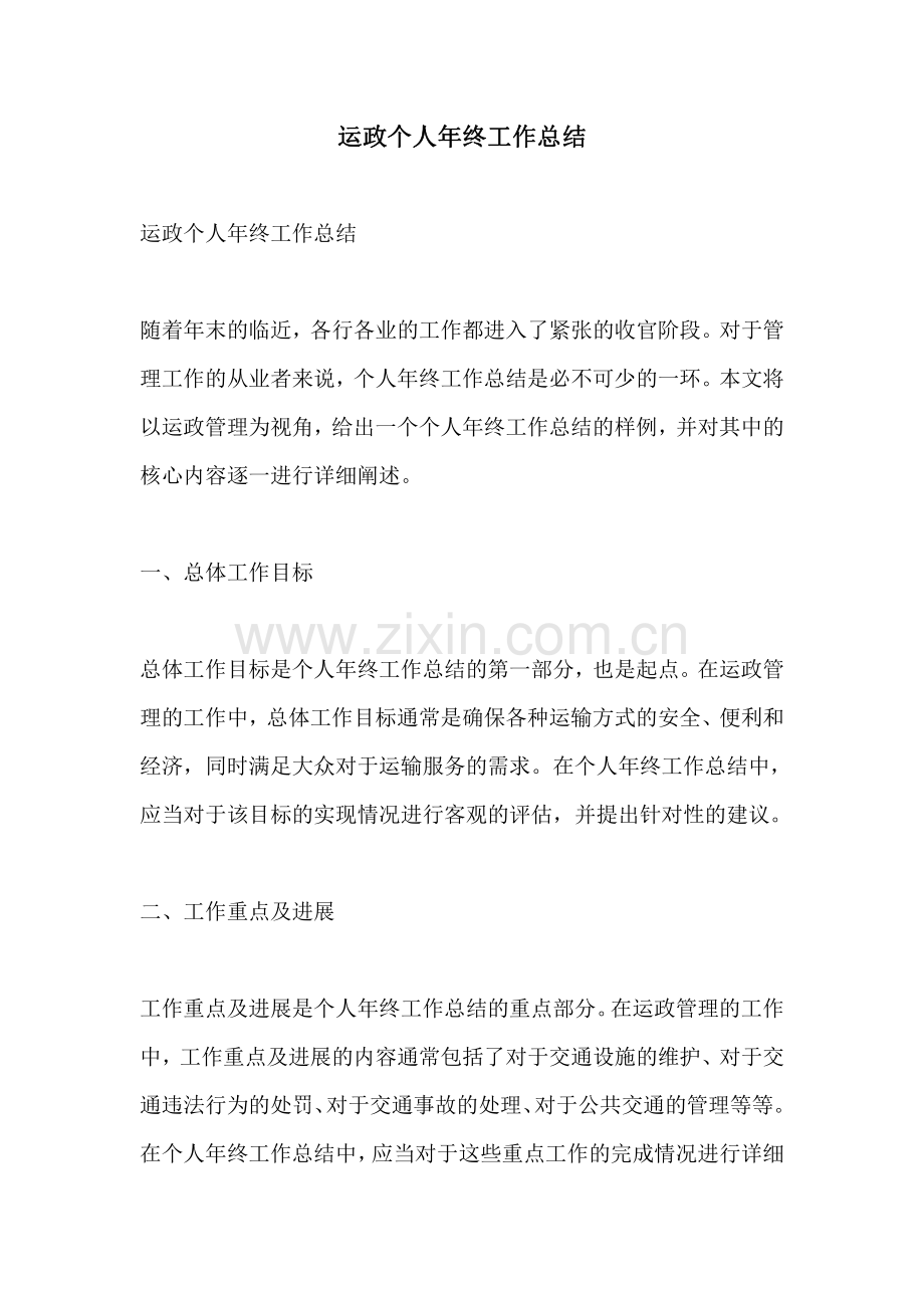 运政个人年终工作总结.pdf_第1页