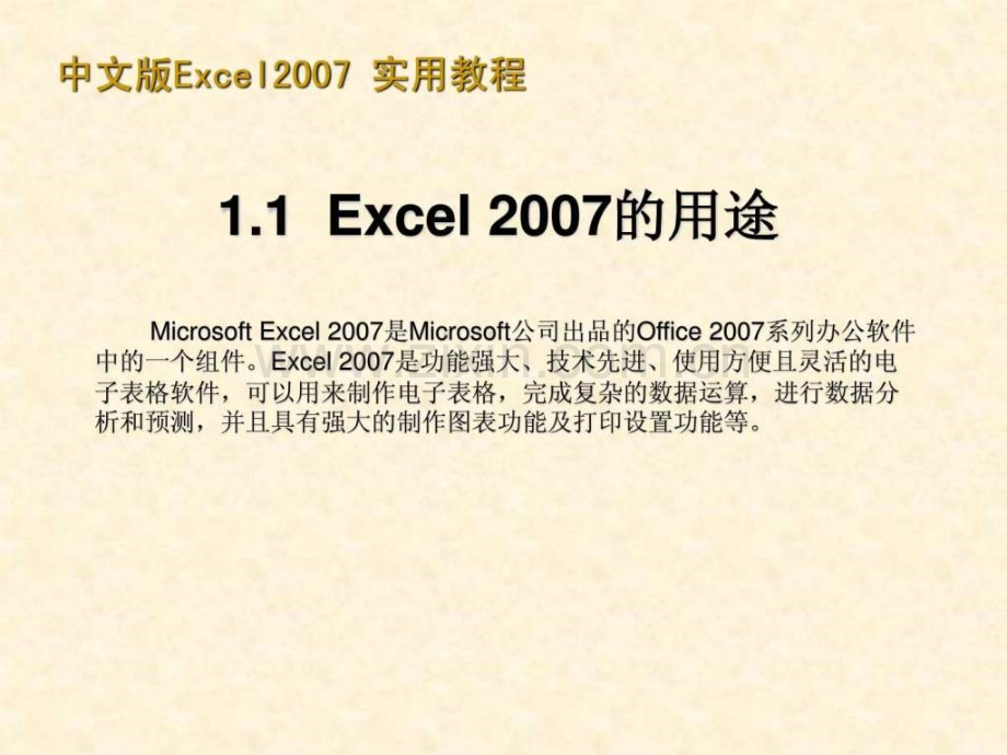 Microsoft-Office-Excel-2007实用教程(简体中.ppt_第3页