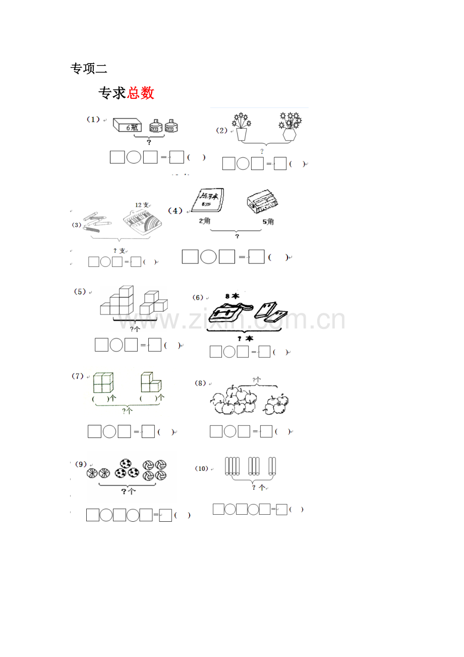 一年级数学专项练习(大括号问题-求总数-求部分数)..doc_第3页