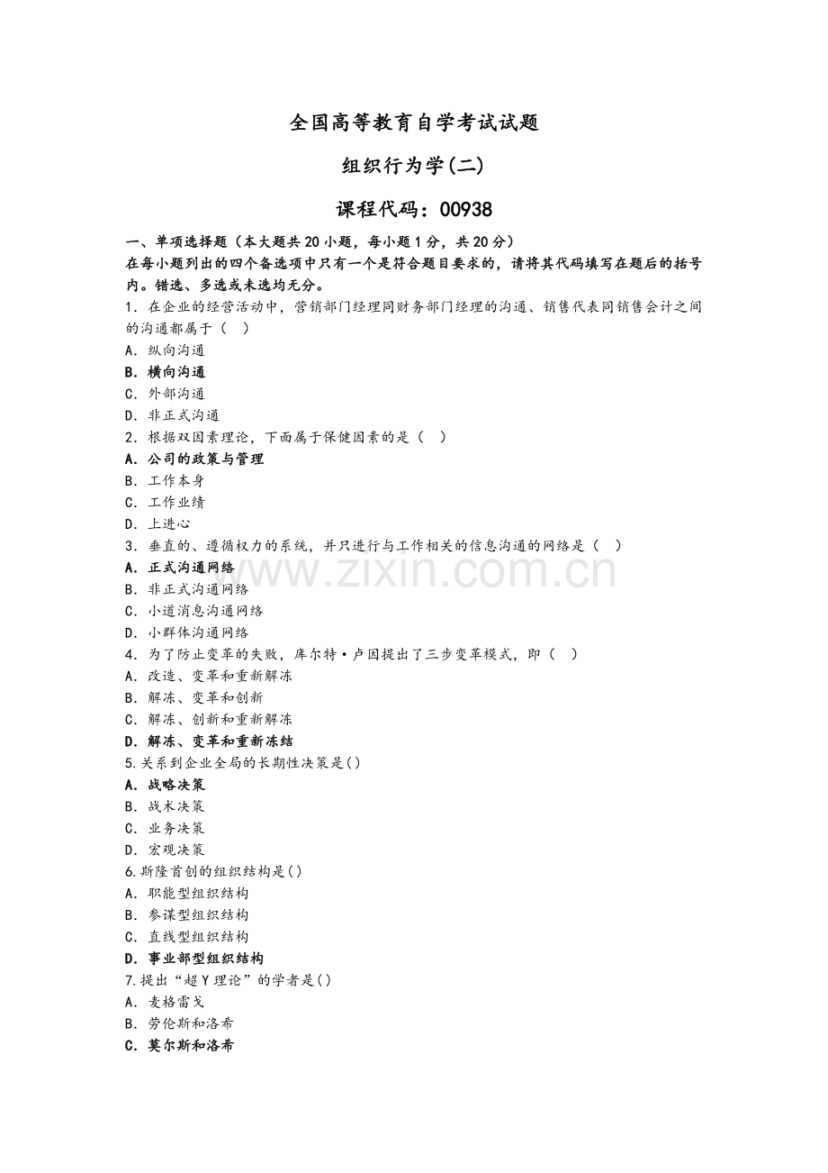 自学考试历年试题及答案组织行为学.doc_第1页