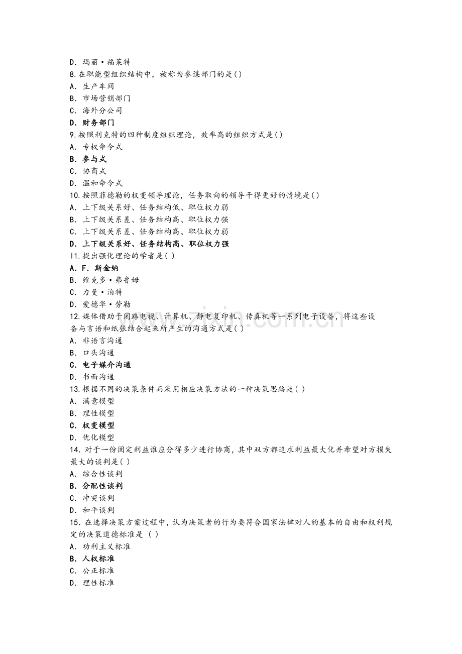 自学考试历年试题及答案组织行为学.doc_第2页