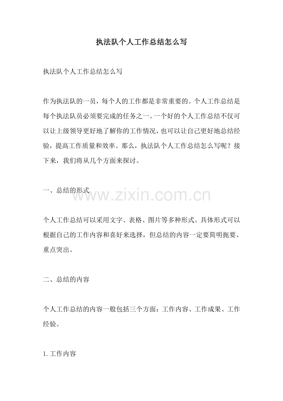 执法队个人工作总结怎么写.pdf_第1页