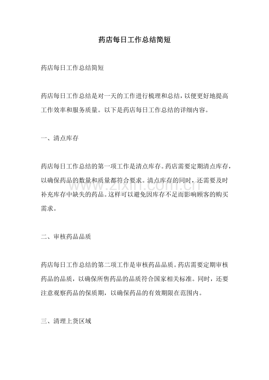 药店每日工作总结简短 (2).pdf_第1页