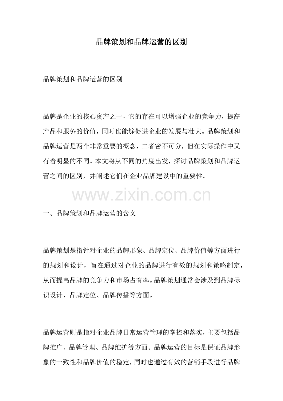 品牌策划和品牌运营的区别.docx_第1页