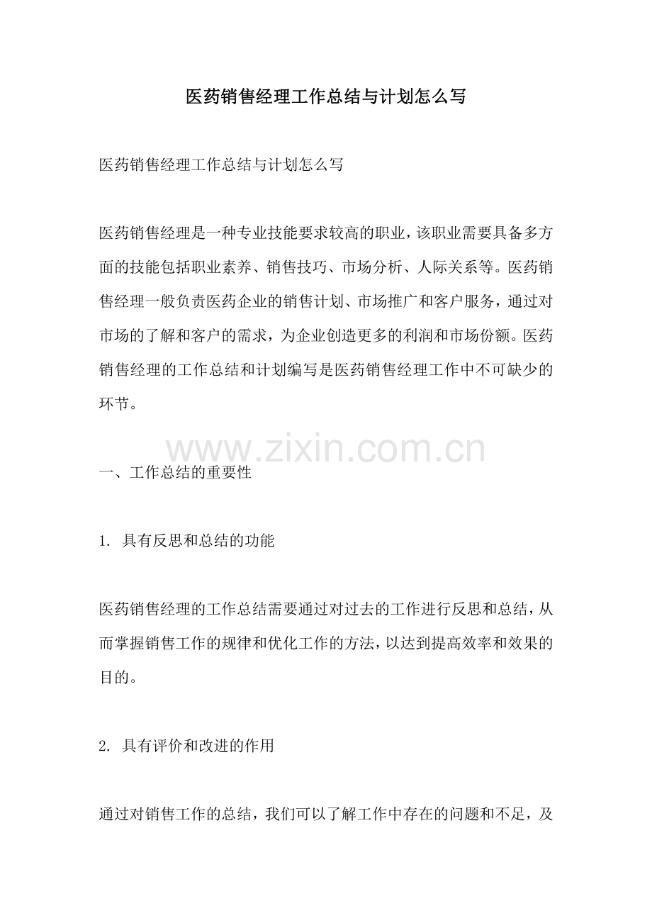 医药销售经理工作总结与计划怎么写.pdf_第1页