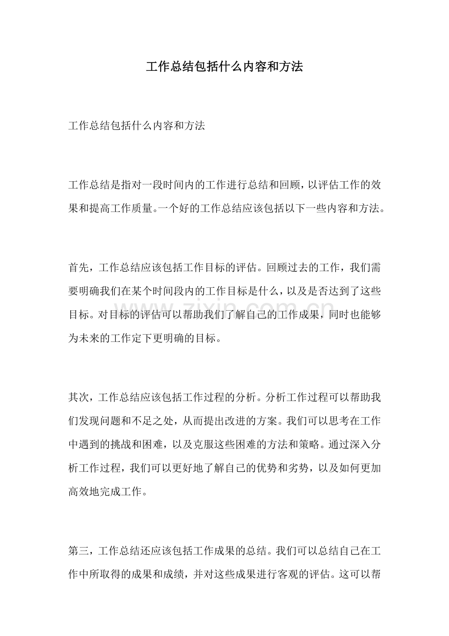 工作总结包括什么内容和方法.docx_第1页