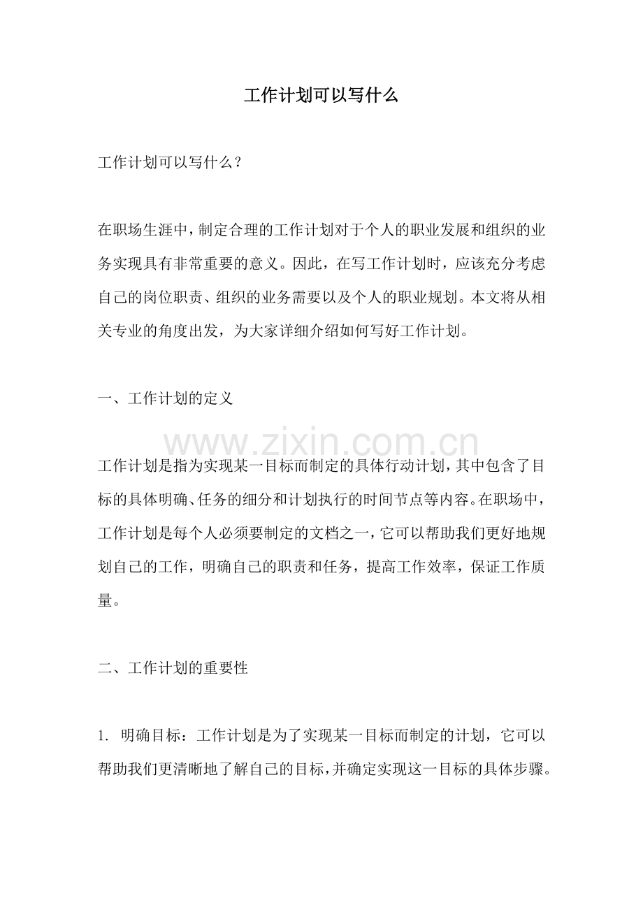 工作计划可以写什么.docx_第1页