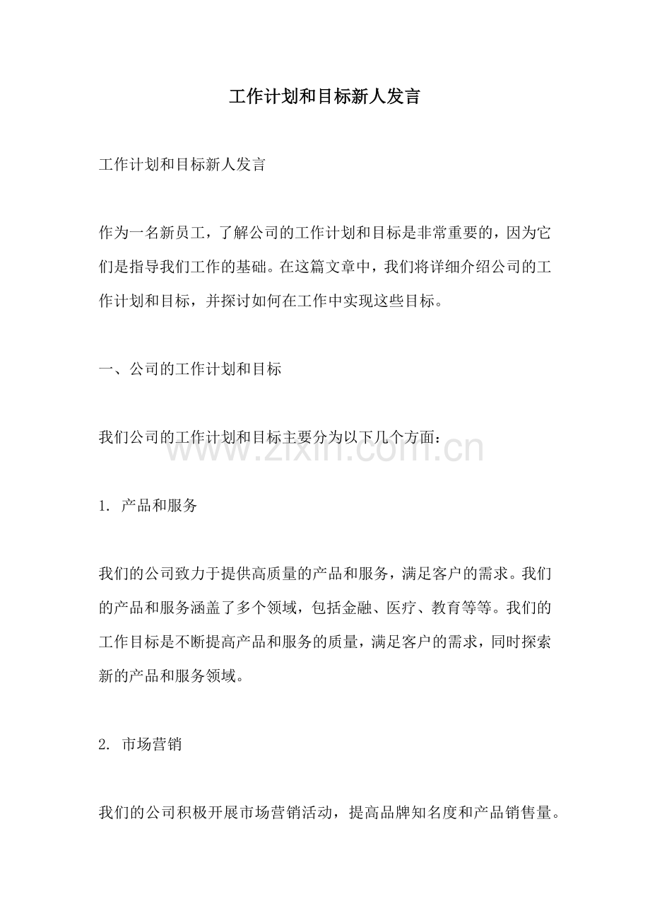 工作计划和目标新人发言.docx_第1页