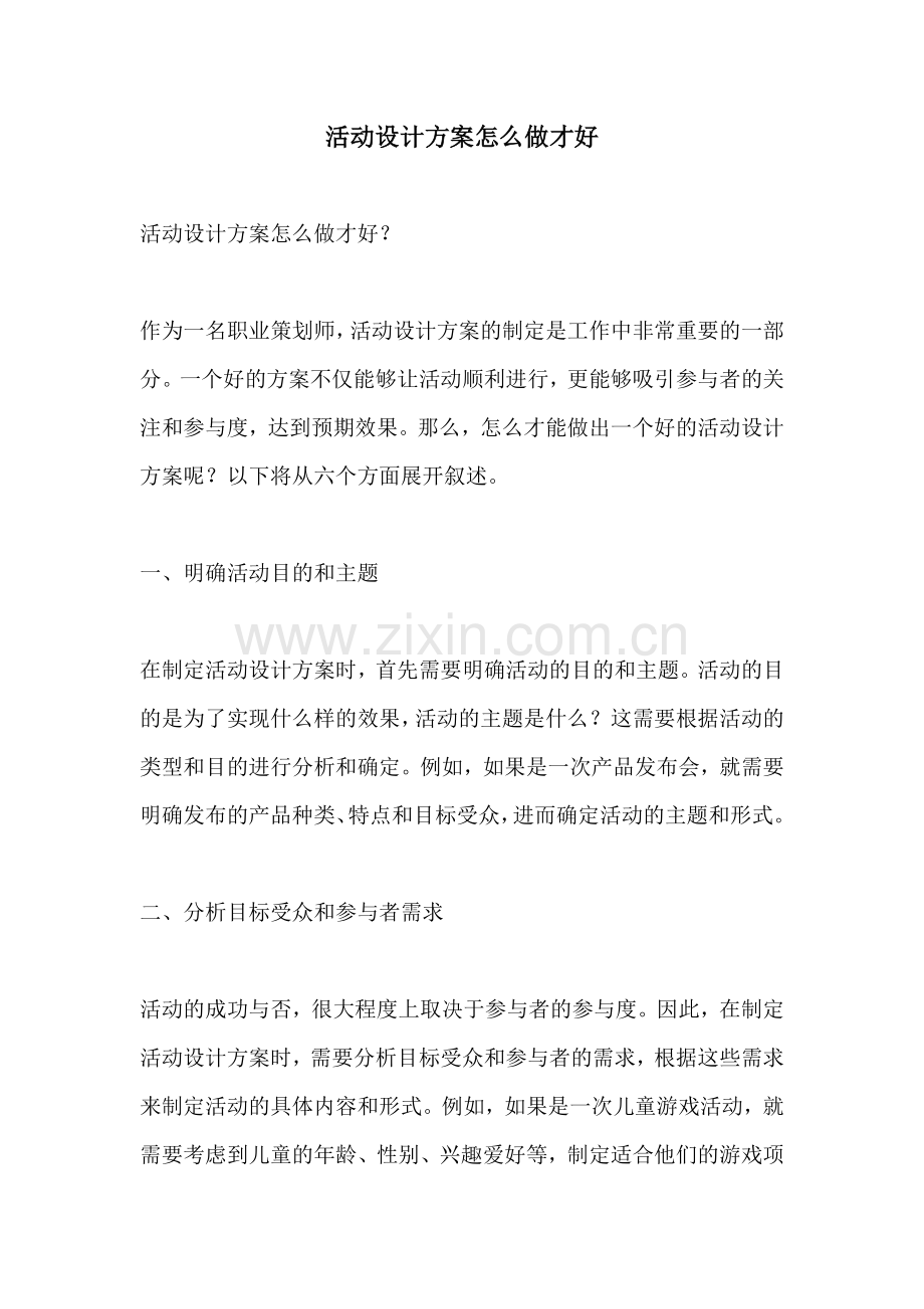 活动设计方案怎么做才好.docx_第1页