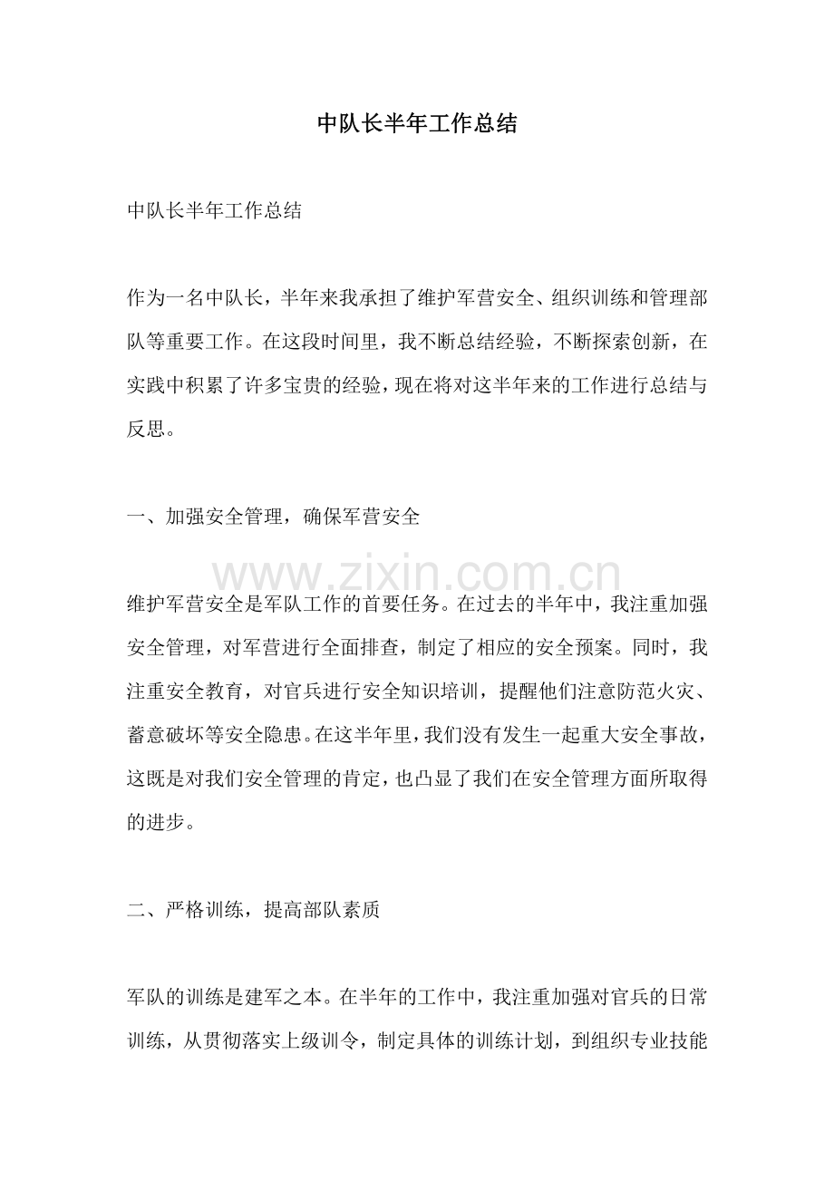 中队长半年工作总结.pdf_第1页