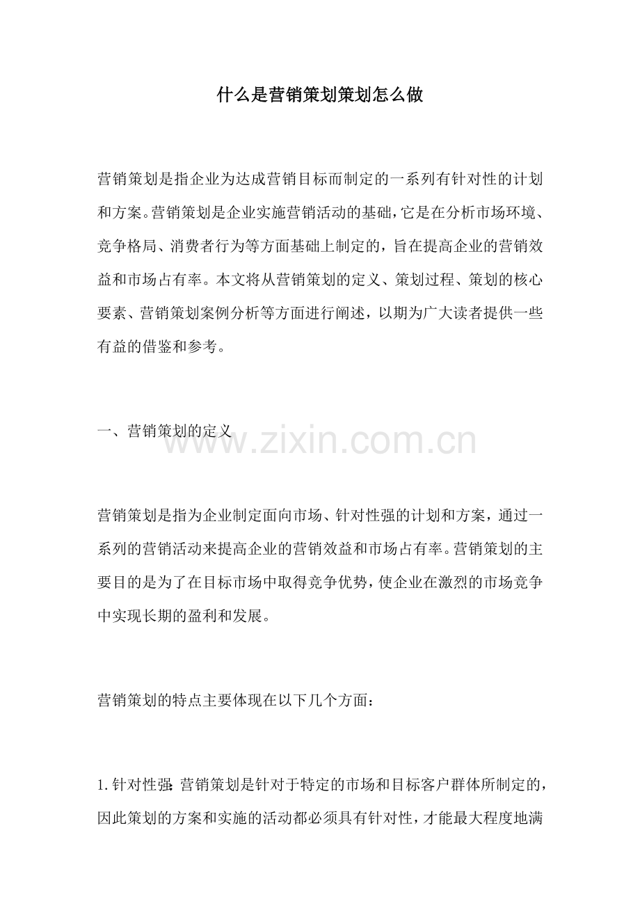 什么是营销策划策划怎么做.docx_第1页