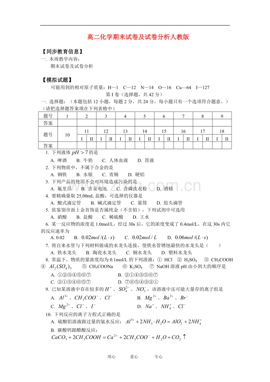 高二化学期末试卷及试卷分析人教版.doc_第1页