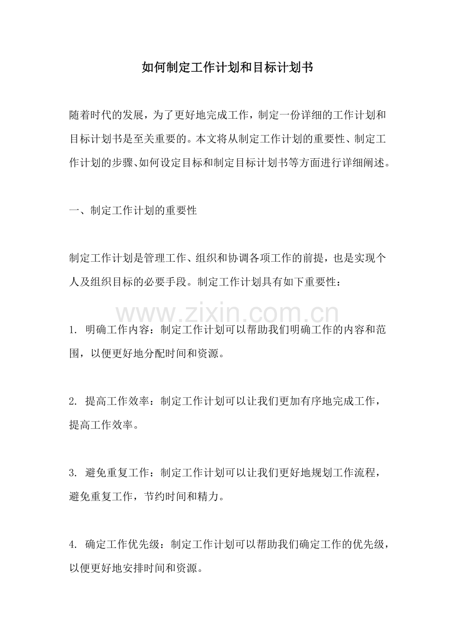 如何制定工作计划和目标计划书.docx_第1页