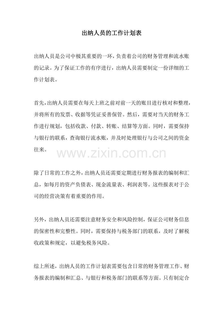 出纳人员的工作计划表.docx_第1页