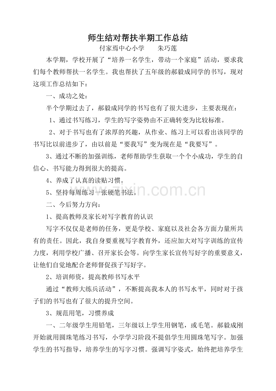 师生结对帮扶半期工作总结.doc_第1页