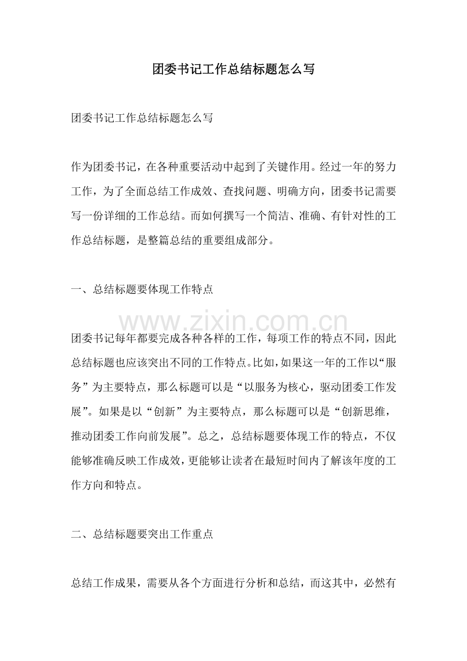 团委书记工作总结标题怎么写.pdf_第1页