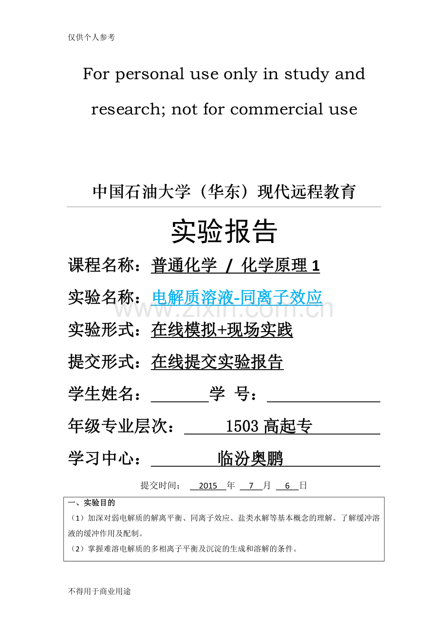 普通化学-电解质溶液-同离子效应”实验报告.doc_第1页