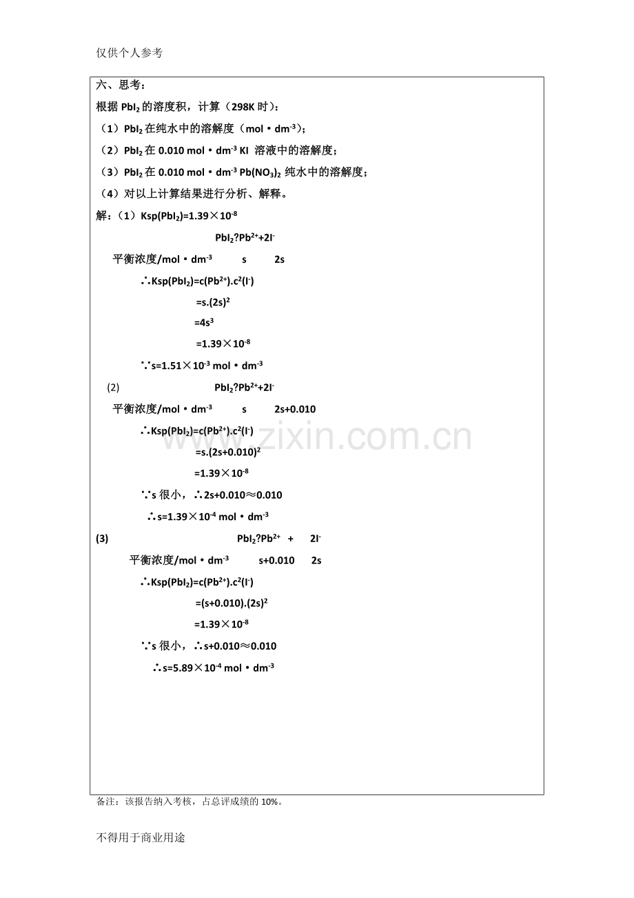 普通化学-电解质溶液-同离子效应”实验报告.doc_第3页