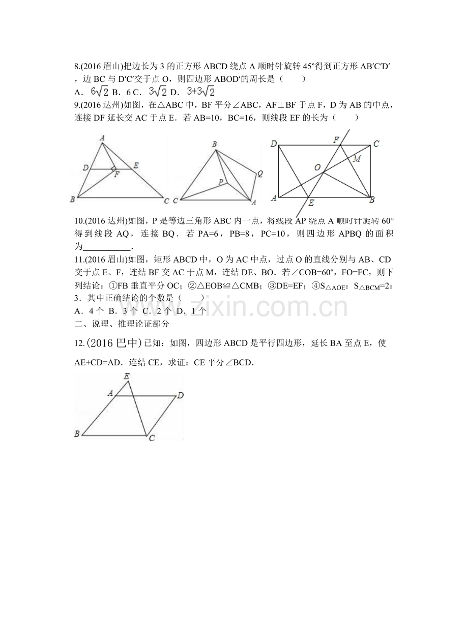 八年级下数学勾股定理平行四边形及特殊平行四边形2016年中考专题.doc_第2页