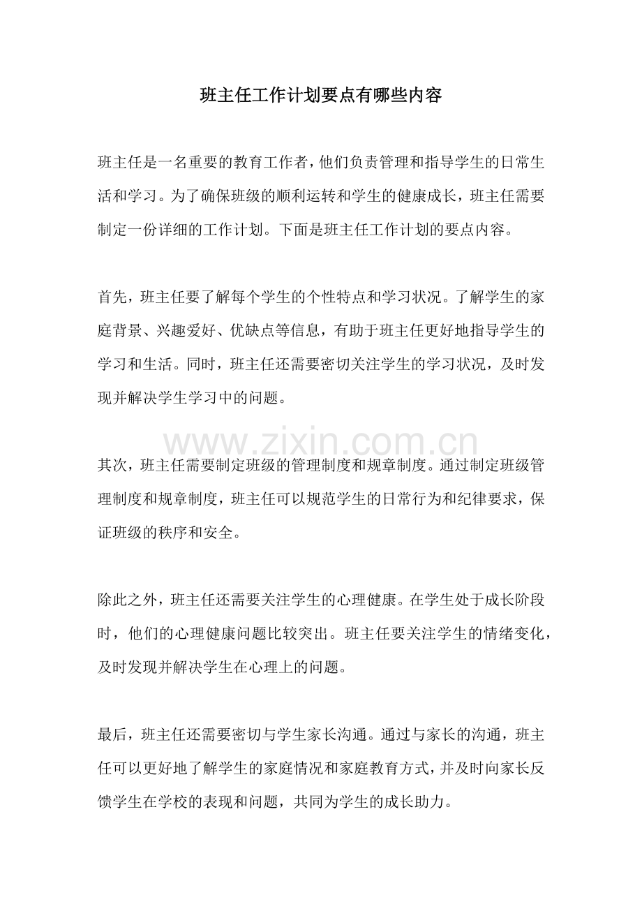 班主任工作计划要点有哪些内容.docx_第1页