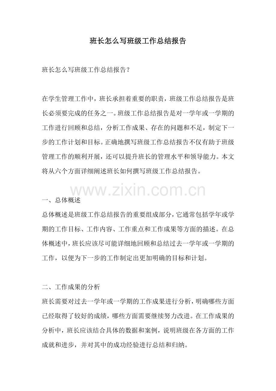 班长怎么写班级工作总结报告.docx_第1页