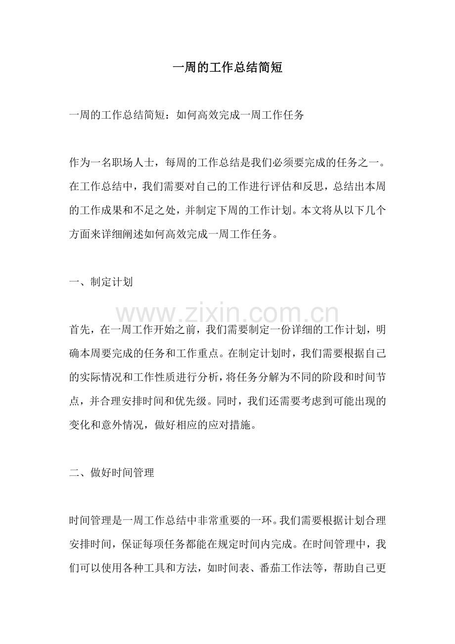 一周的工作总结简短.pdf_第1页