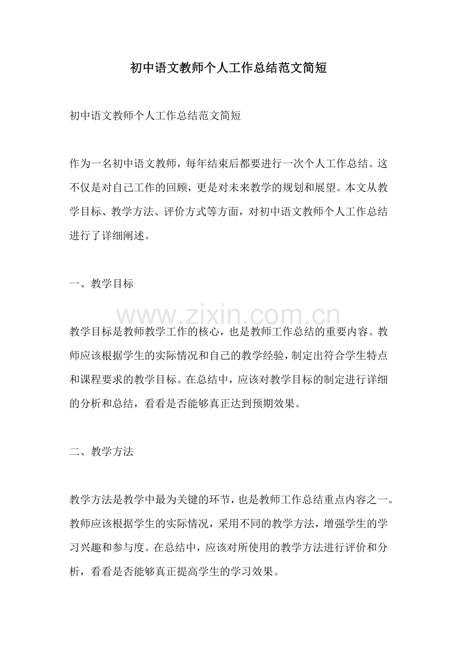 初中语文教师个人工作总结范文简短.pdf_第1页