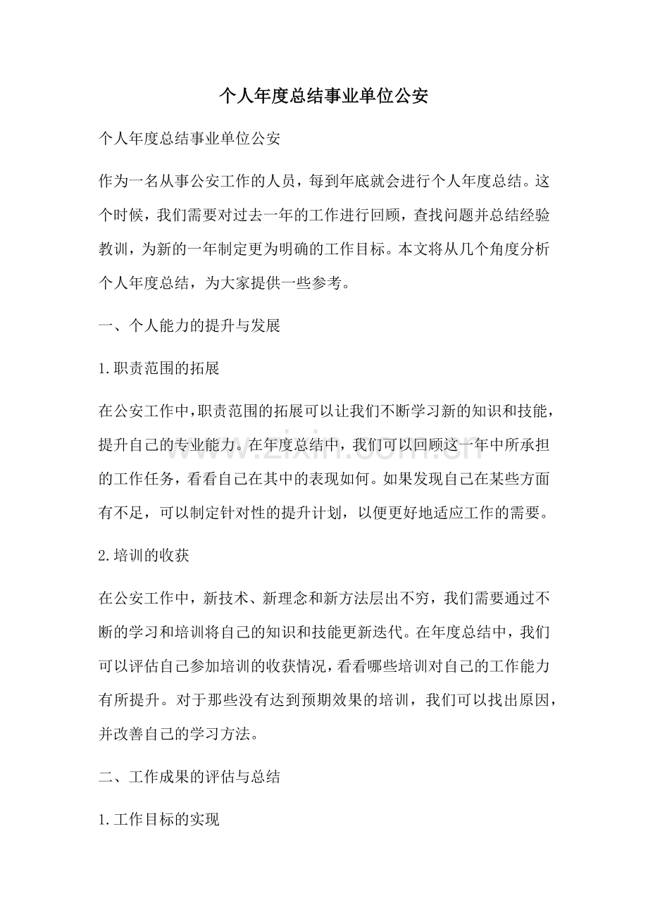 个人年度总结事业单位公安.docx_第1页