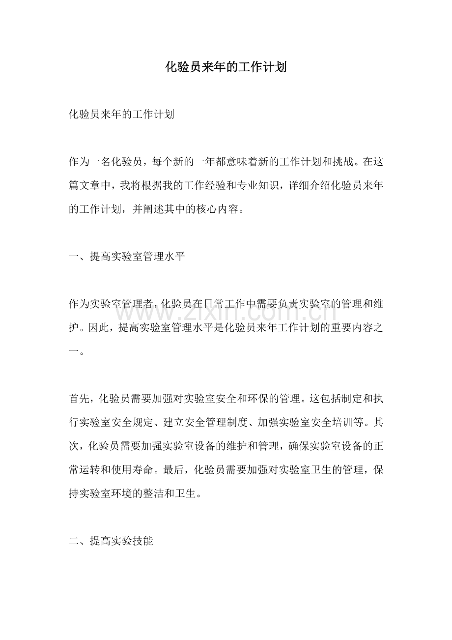 化验员来年的工作计划.docx_第1页