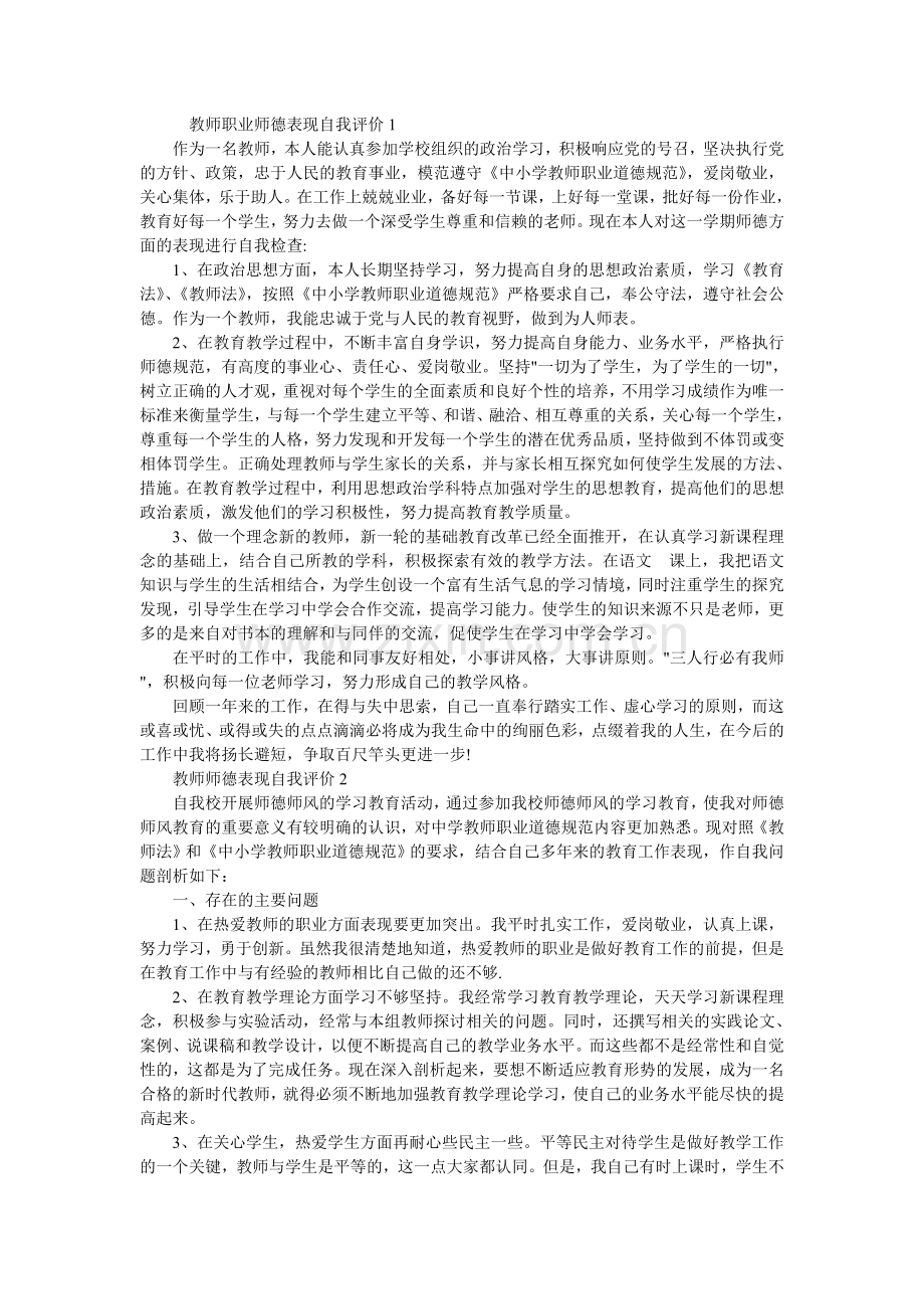 师德表现自我评价大全.doc_第1页