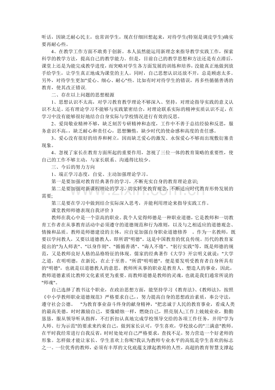 师德表现自我评价大全.doc_第2页