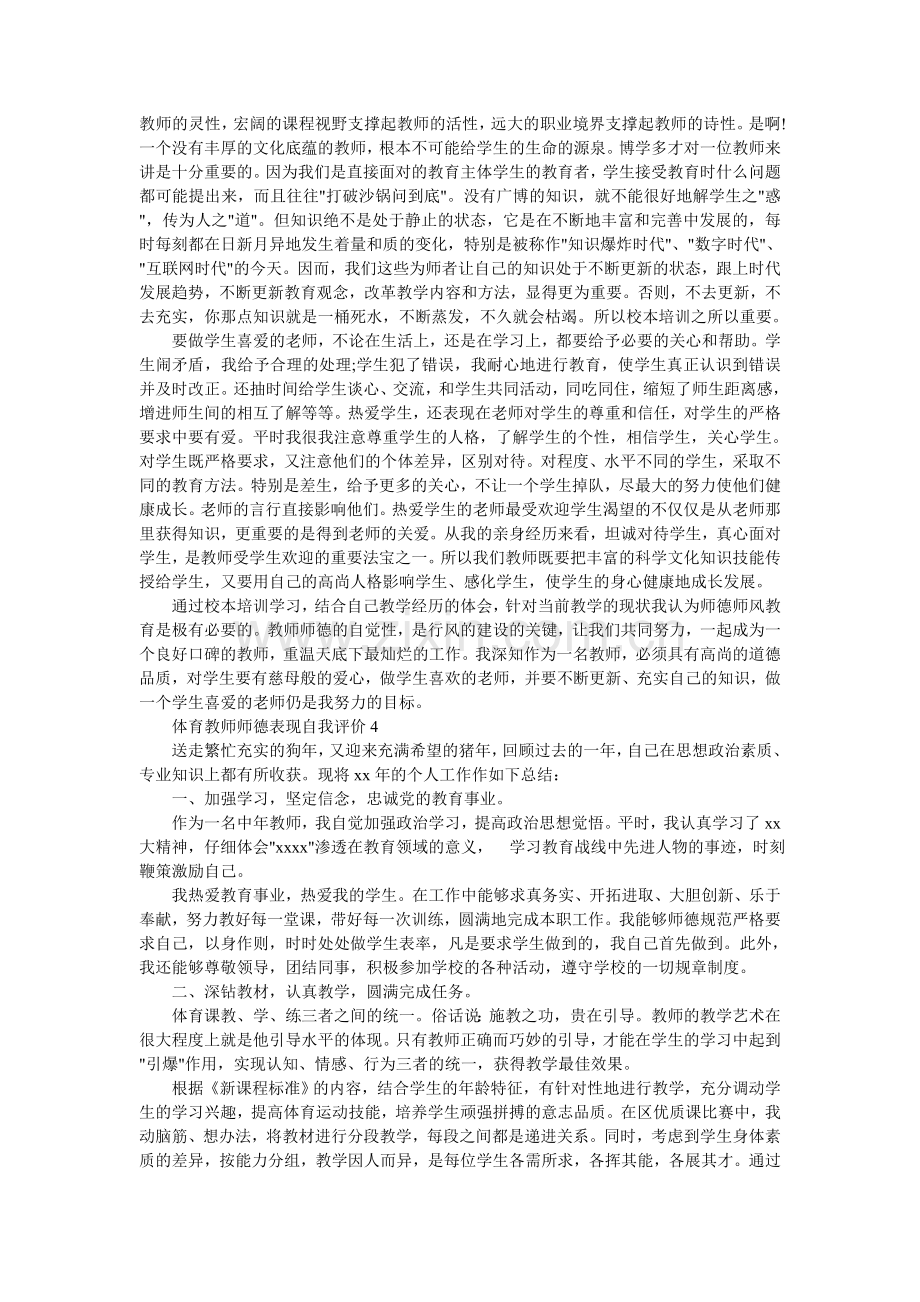 师德表现自我评价大全.doc_第3页