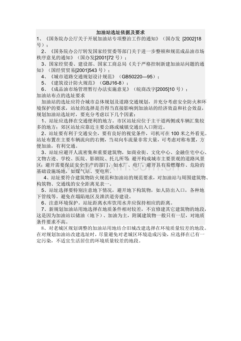 加油站选址依据及要求.doc_第1页