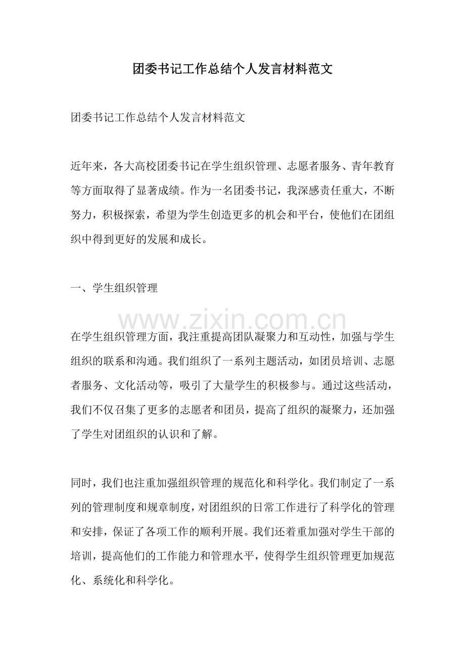 团委书记工作总结个人发言材料范文.pdf_第1页