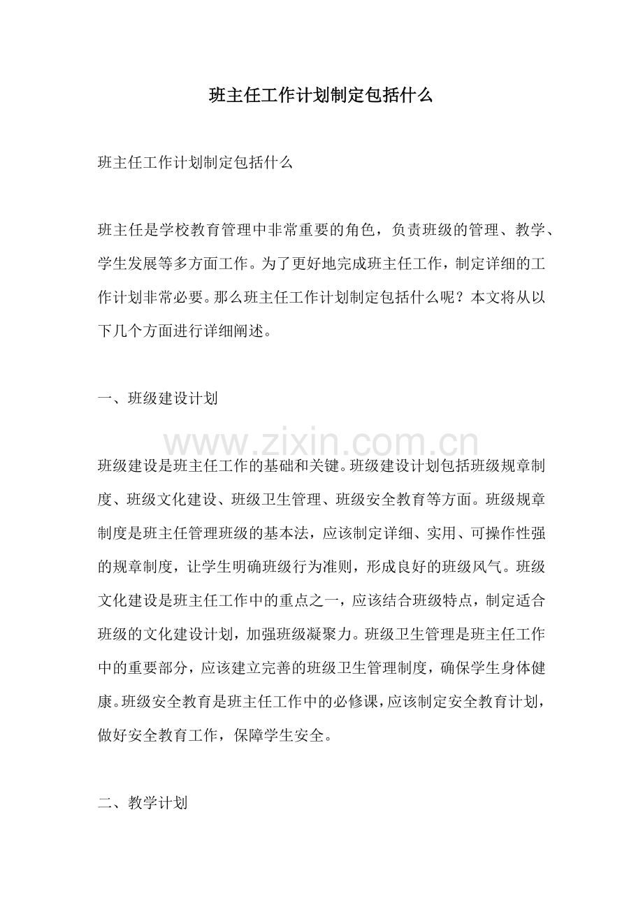 班主任工作计划制定包括什么.docx_第1页