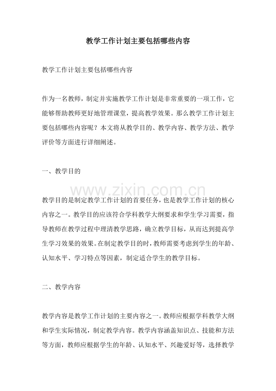 教学工作计划主要包括哪些内容.docx_第1页