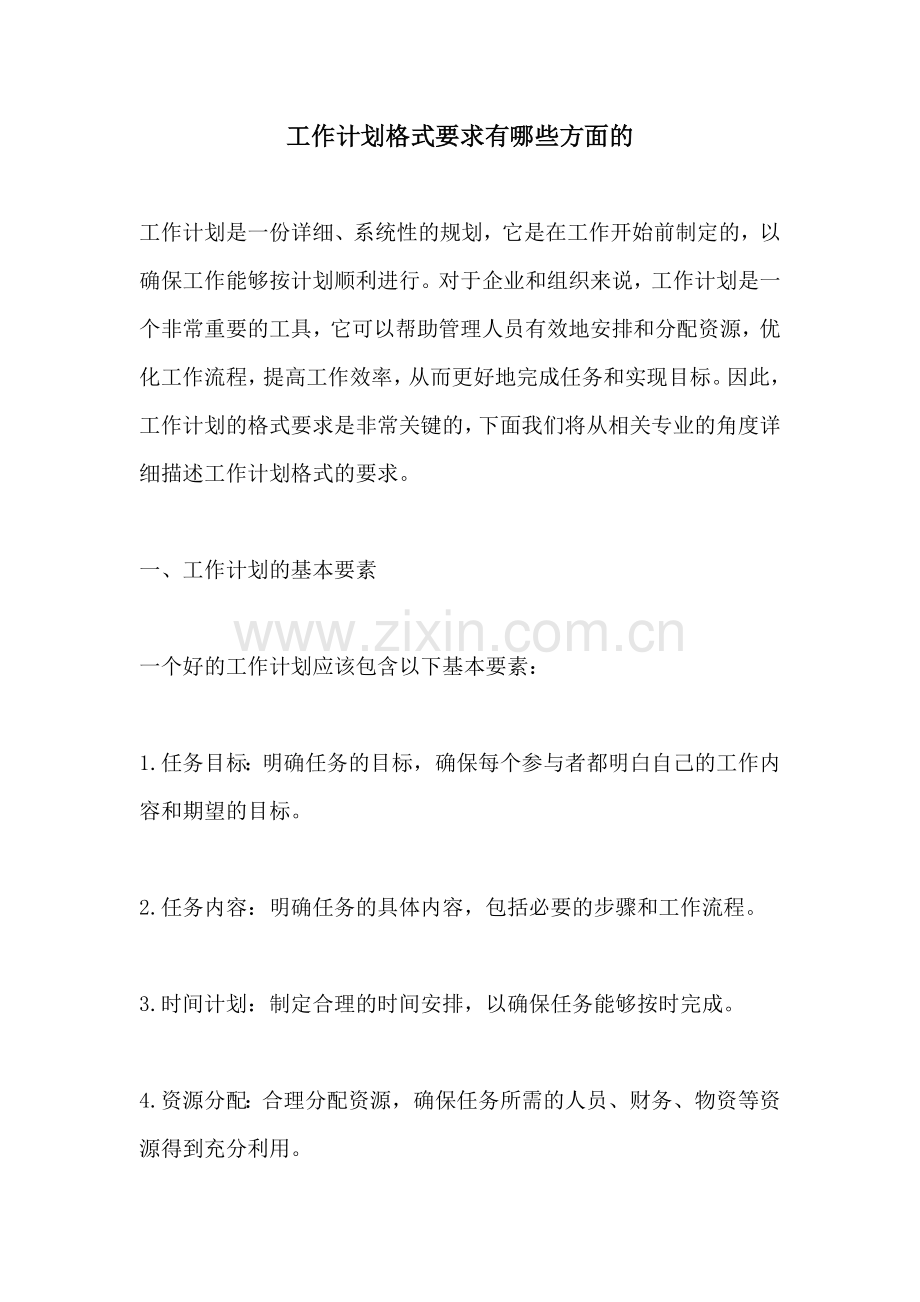 工作计划格式要求有哪些方面的.docx_第1页