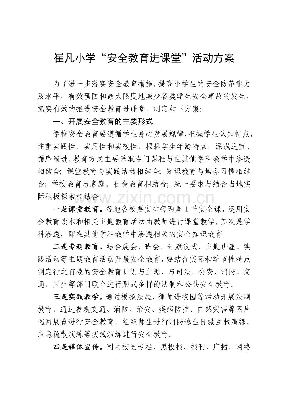 “安全教育进课堂”活动方案.doc_第1页