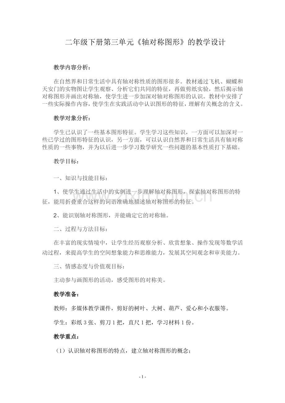 人教版二年级下册轴对称图形教学设计.doc_第1页