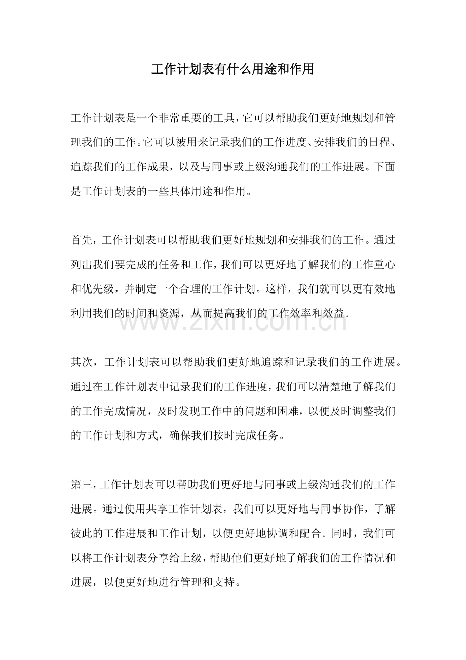 工作计划表有什么用途和作用.docx_第1页