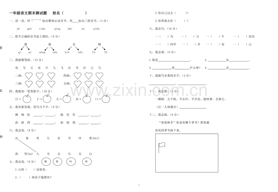 一年级语文期末测试题.doc_第1页