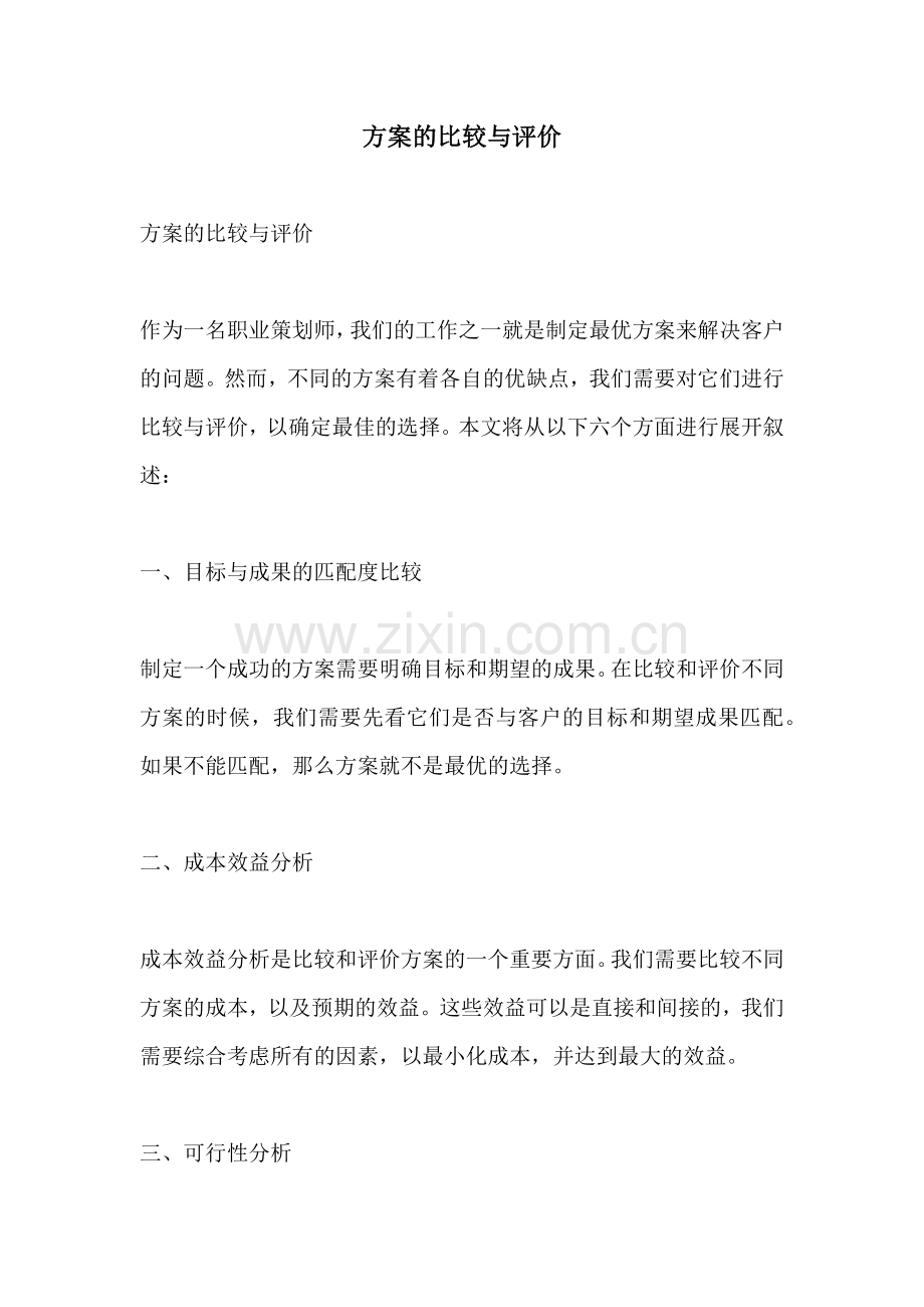 方案的比较与评价.docx_第1页