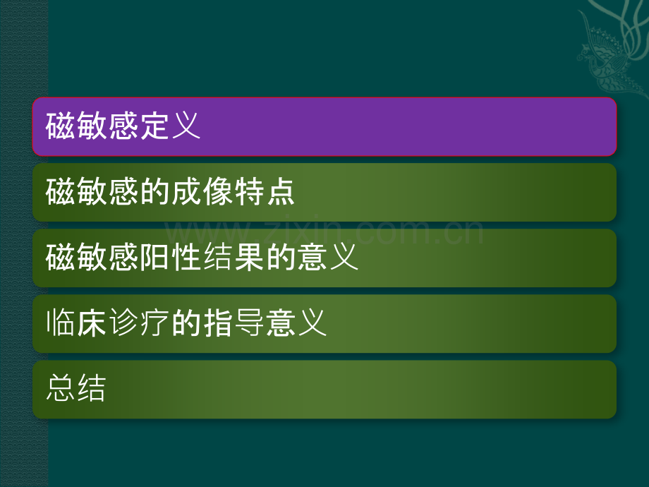 磁敏感成像在临床诊疗中的应用.ppt_第2页