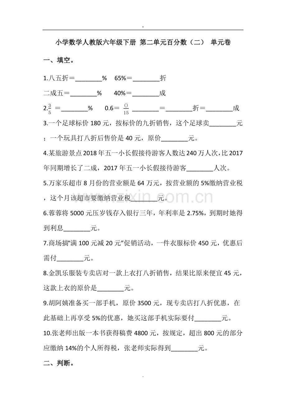 小学数学人教版六年级下册第二单元百分数(二)单元卷(含答案).doc_第1页