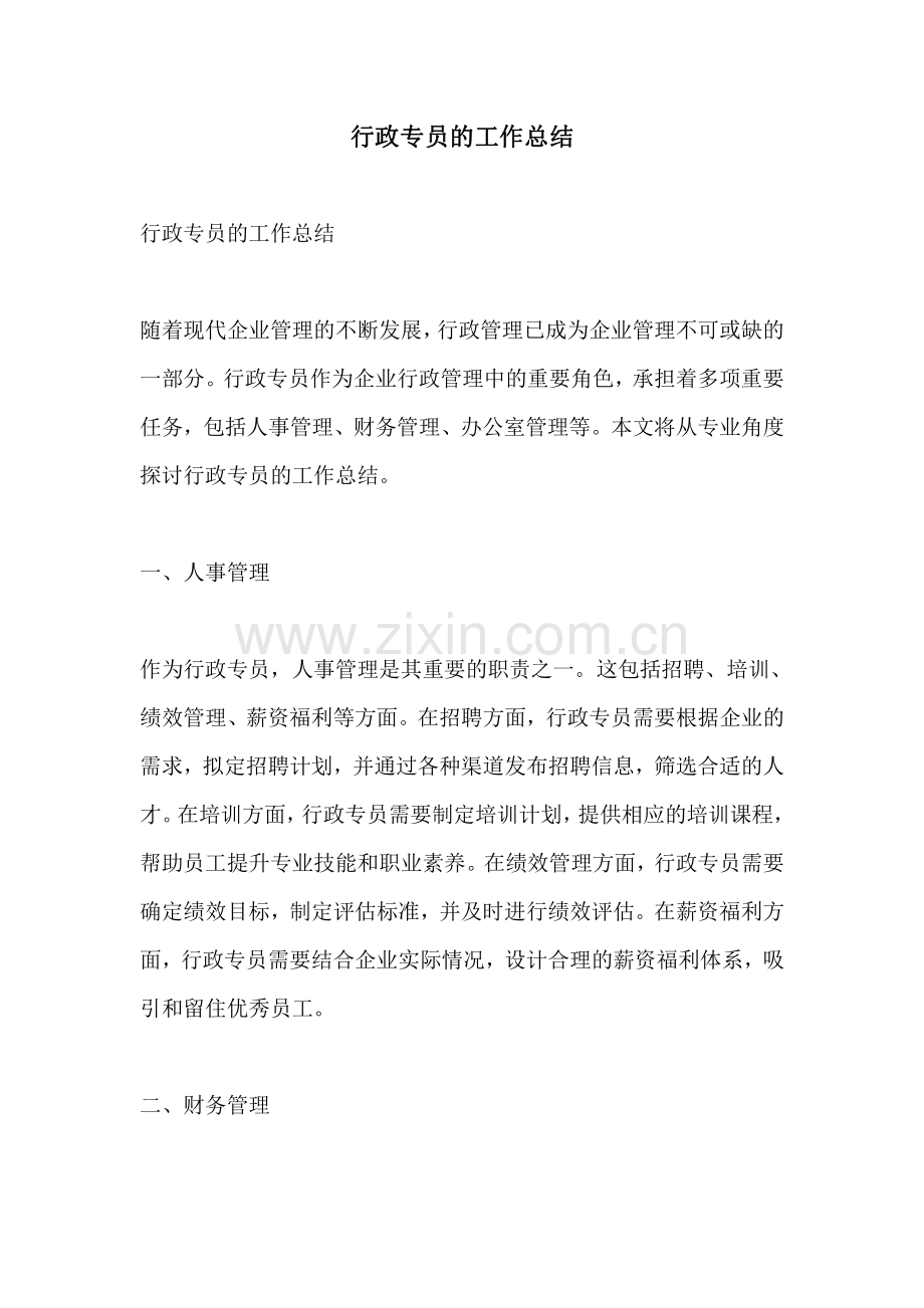 行政专员的工作总结.pdf_第1页