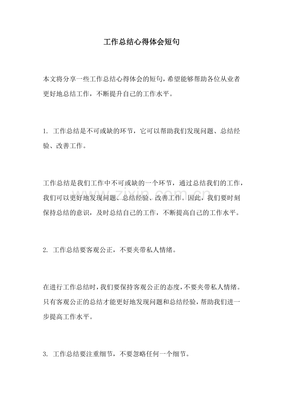 工作总结心得体会短句.docx_第1页