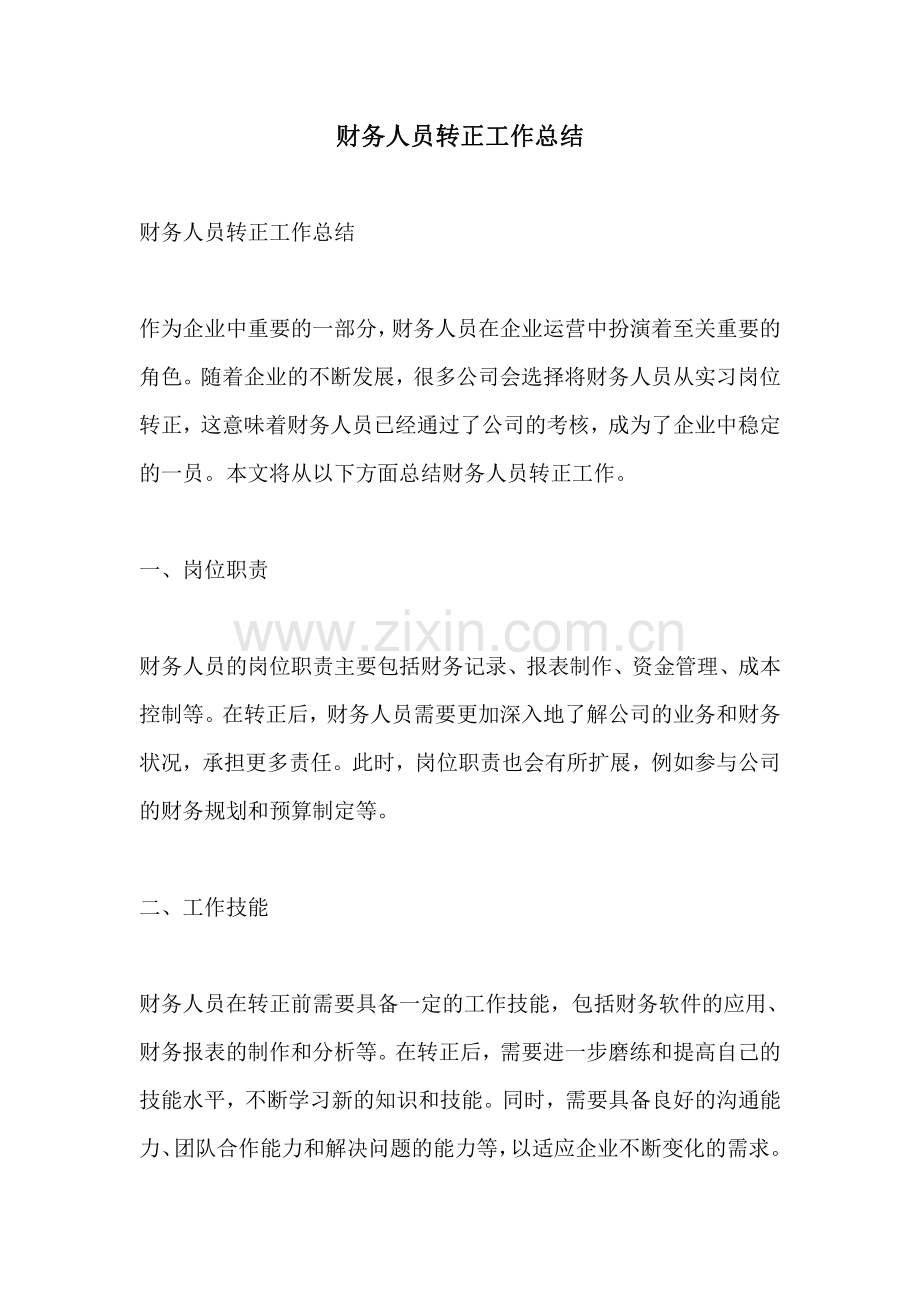 财务人员转正工作总结.pdf_第1页