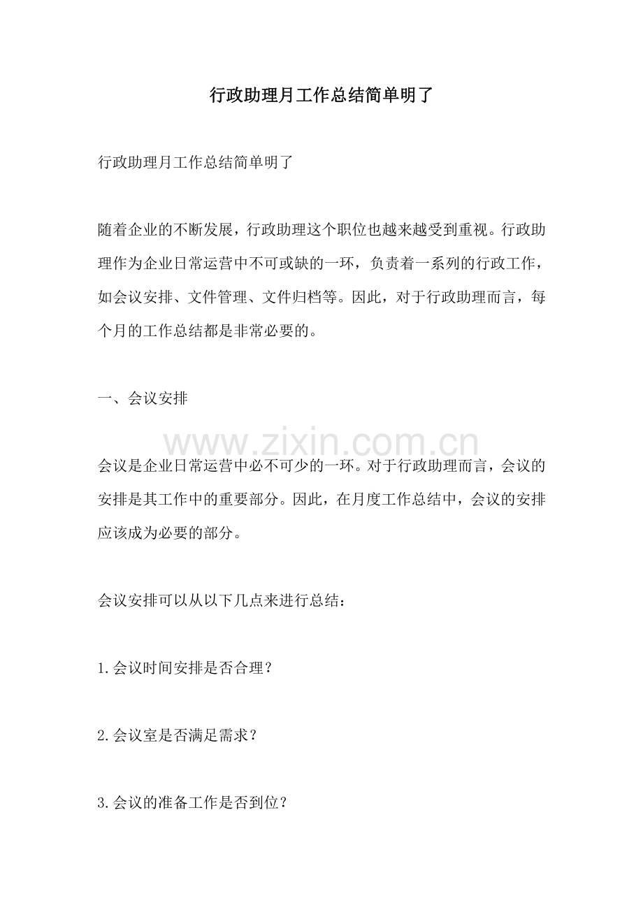 行政助理月工作总结简单明了.pdf_第1页