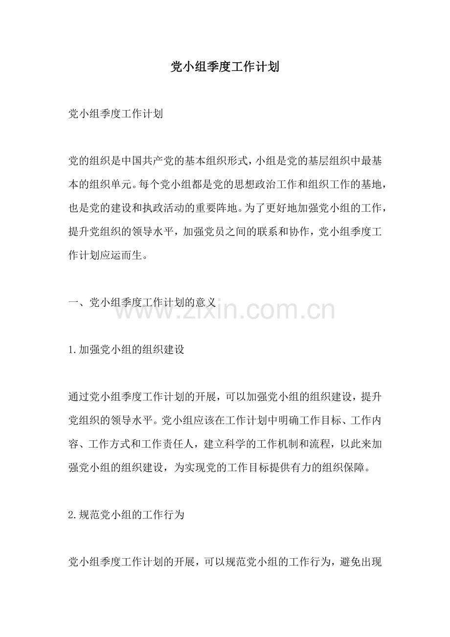 党小组季度工作计划.pdf_第1页